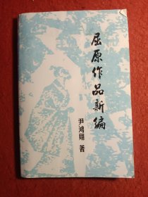 屈原作品新选