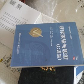 程序逻辑与思维——C语言