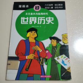 世界历史（5）：查理大帝与贞德（漫画本）