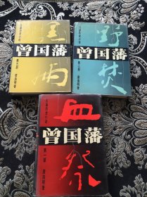 长篇历史小说《曾国潘》/全三部:血祭.野焚.黑雨 精装