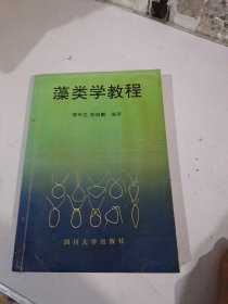 藻类学教程