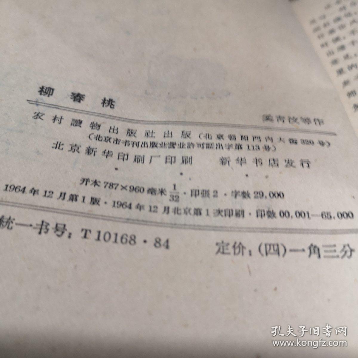 柳春桃 农村读物出版 1964年1版 八品A3区