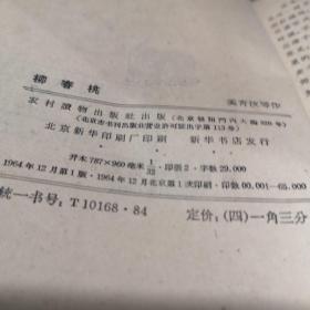 柳春桃 农村读物出版 1964年1版 八品A3区