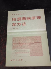 地震勘探原理和方法