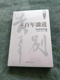告别百年激进：温铁军演讲录2004-2014（上）