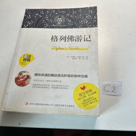 格列佛游记（英汉对照）/英语大书虫世界经典名译典藏书系