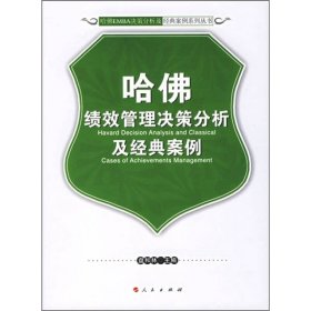 #哈绩效管理决策分析及经典案例盘和林