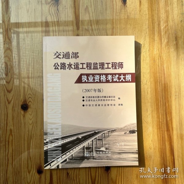 交通部公路水运工程监理工程师执业资格考试大纲:2007年版