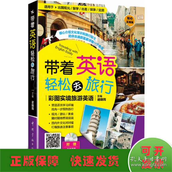 带着英语轻松去旅行：彩图实境旅游英语 实境彩图 美不胜收！基础口语 地道实用！层次清晰 检索方便！