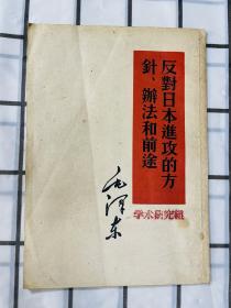 毛泽东 反对日本进攻的方针、办法和前途 1952年一版一印