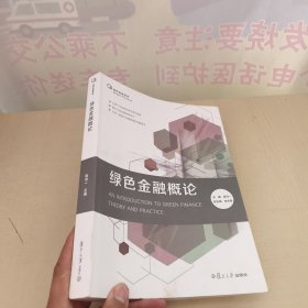 绿色金融概论（绿色金融系列）