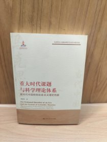 重大时代课题与科学理论体系
