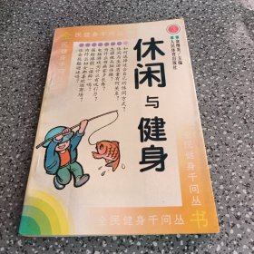 休闲与健身