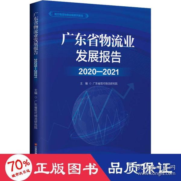 广东省物流业发展报告(2020-2021)/地方物流与供应链系列报告