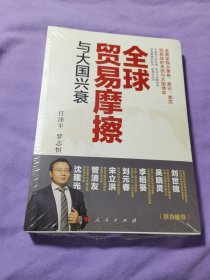 全球贸易摩擦与大国兴衰