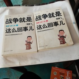 战争就是这么回事儿 上下