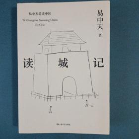 读城记（易中天品读中国系列）