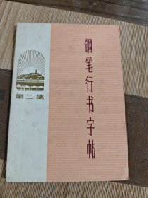 钢笔行书字帖 第二集