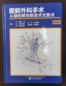 图解外科手术：从膜的解剖解读术式要点（第3版）