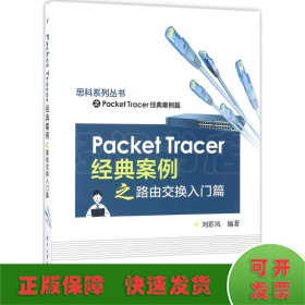 Packet Tracer经典案例之路由交换入门篇