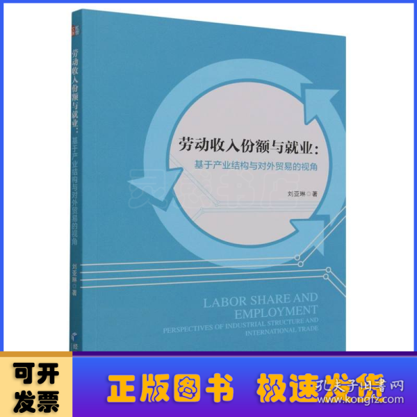 劳动收入份额与就业：基于产业结构与对外贸易的视角