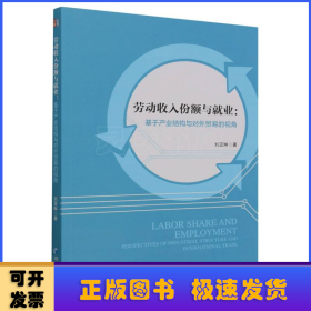 劳动收入份额与就业：基于产业结构与对外贸易的视角