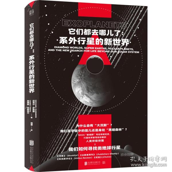 新华正版 它们都去哪儿了:系外行星的新世界 (美)迈克尔·萨默斯,(美)詹姆斯·特赖菲尔 9787559645579 北京联合出版公司 2021-03-01