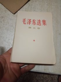 毛泽东选集第五卷（）