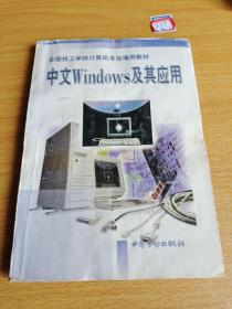 中文Windows及其应用