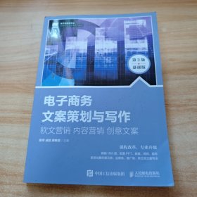 电子商务文案策划与写作：软文营销 内容营销 创意文案（第3版 慕课版）