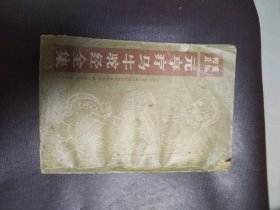 重编校正元亨疗马牛驼经全集