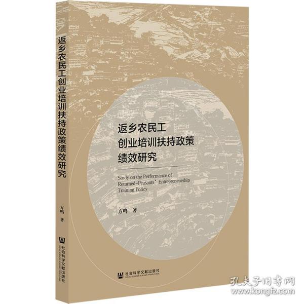 返乡农民工创业培训扶持政策绩效研究