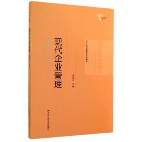 21世纪工商管理系列教材：现代企业管理