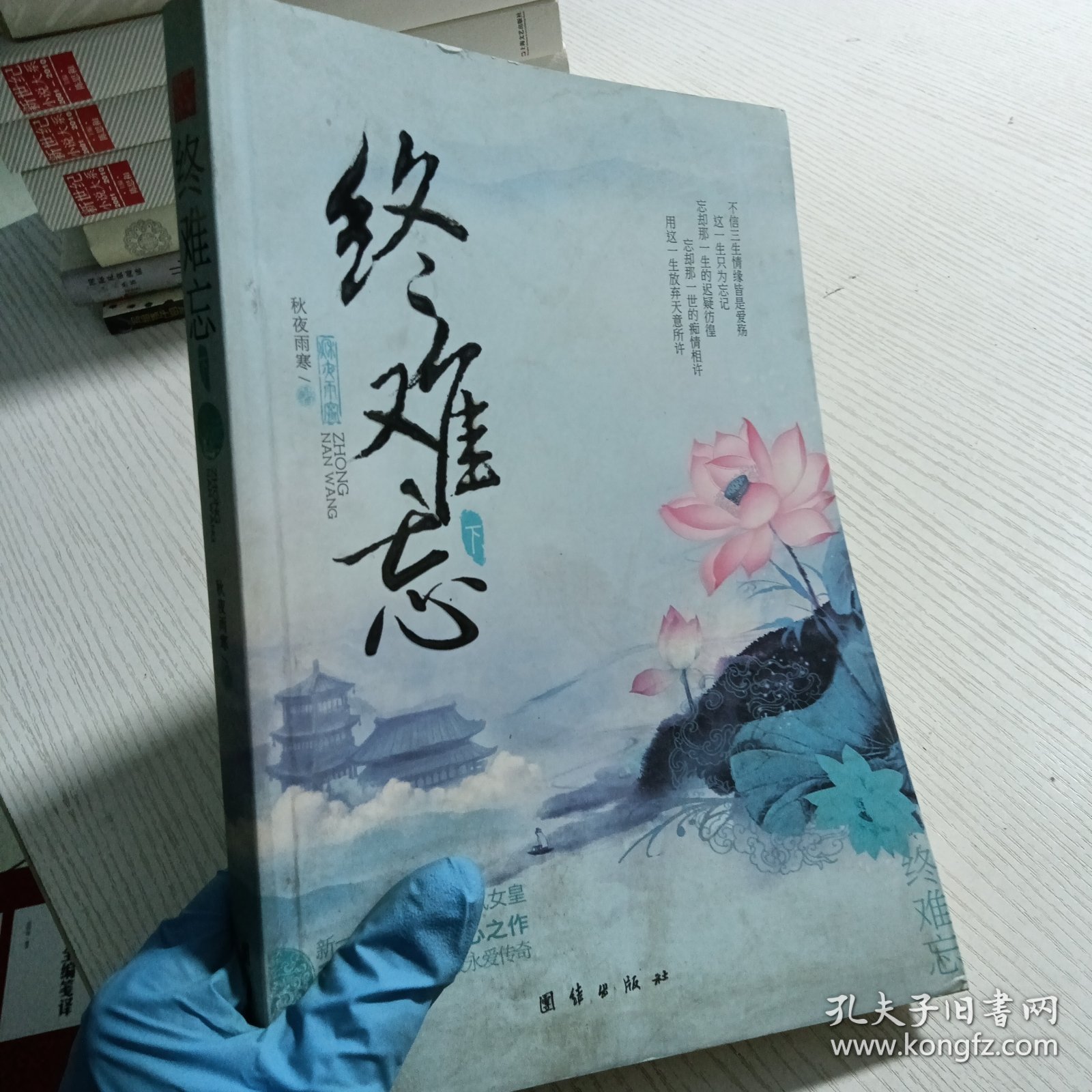 终难忘（下）（新一代言情小说人气女皇秋夜雨寒惊心之作。一场倾情之恋，一段永爱传奇。）