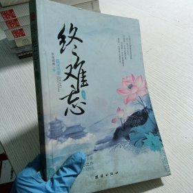 终难忘（上下）（新一代言情小说人气女皇秋夜雨寒惊心之作。一场倾情之恋，一段永爱传奇。）