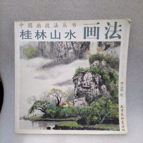 桂林山水画法