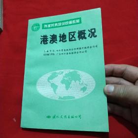 香港、澳门地区概况