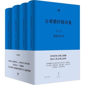 古希腊抒情诗集 : 古希腊语、汉语