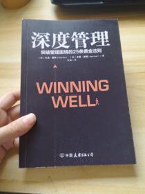 深度管理(荣获800-CEO-READ年度商业图书大奖）