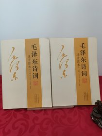 毛泽东诗词(注音读本)上下2册合售