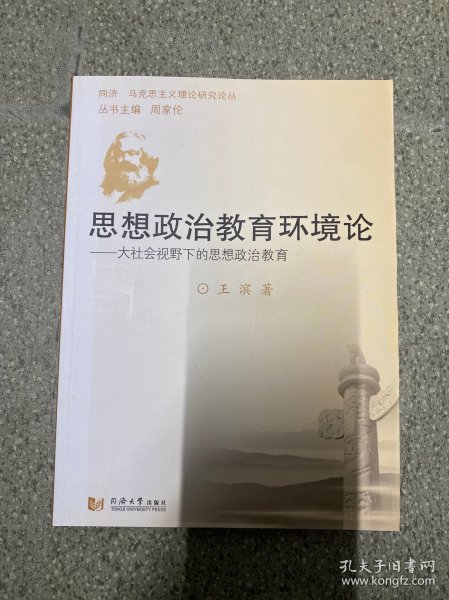 思想政治教育环境论——大社会视野下的思想政治教育