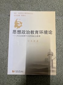 思想政治教育环境论——大社会视野下的思想政治教育