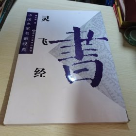 中国名家名帖经典（4）：灵飞经