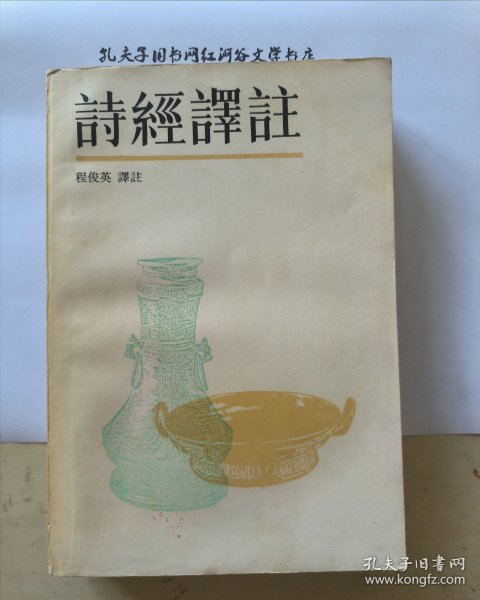 诗经译注（1985一版一印）