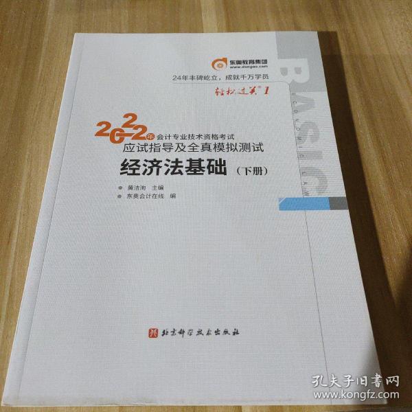 东奥初级会计职称2022教材辅导 经济法基础轻松过关12022年会计专业技术资格考试应试指导及全真模拟测试（下册）