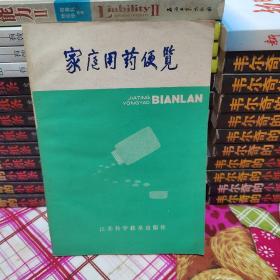 家庭用药便览