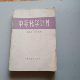 80年代老课本 中等化学计算