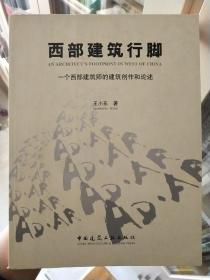 西部建筑行脚：一个西部建筑师的建筑创作和论述