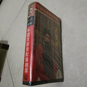 录相带中国京剧音配像精萃清官册