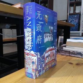 社会科学文献出版社·[英]威廉·达尔林普尔 著·陆大鹏·刘晓晖 译·《甲骨文丛书·无政府：东印度公司的崛起》·2023-08·一版一印·塑封·88·10